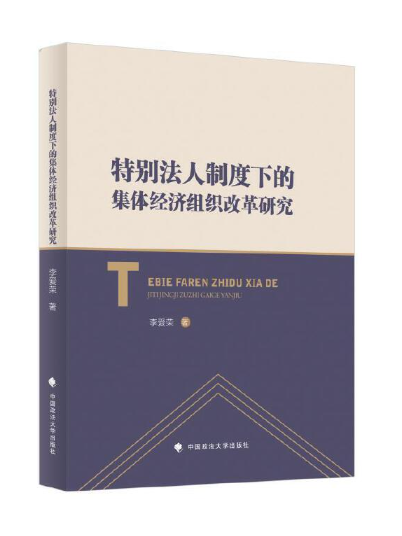 特別法人制度下的集體經濟組織改革研究