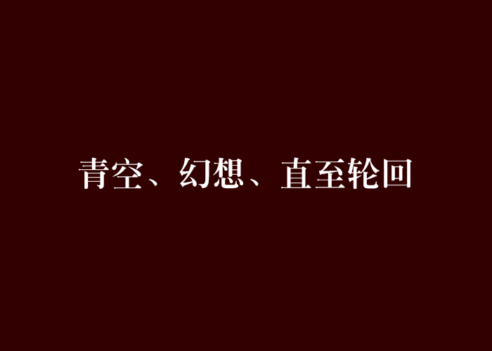 青空、幻想、直至輪迴