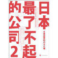 日本企業經營奧秘：日本最了不起的公司2