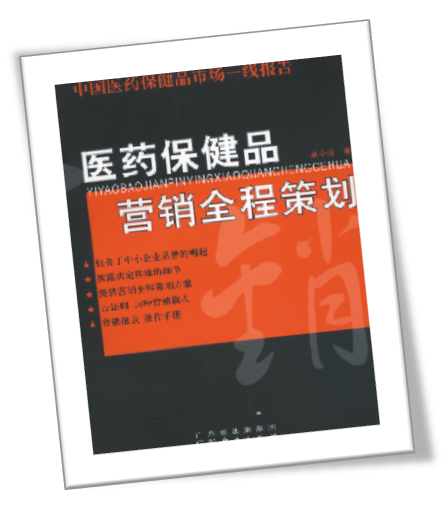 醫藥保健品行銷全程策劃