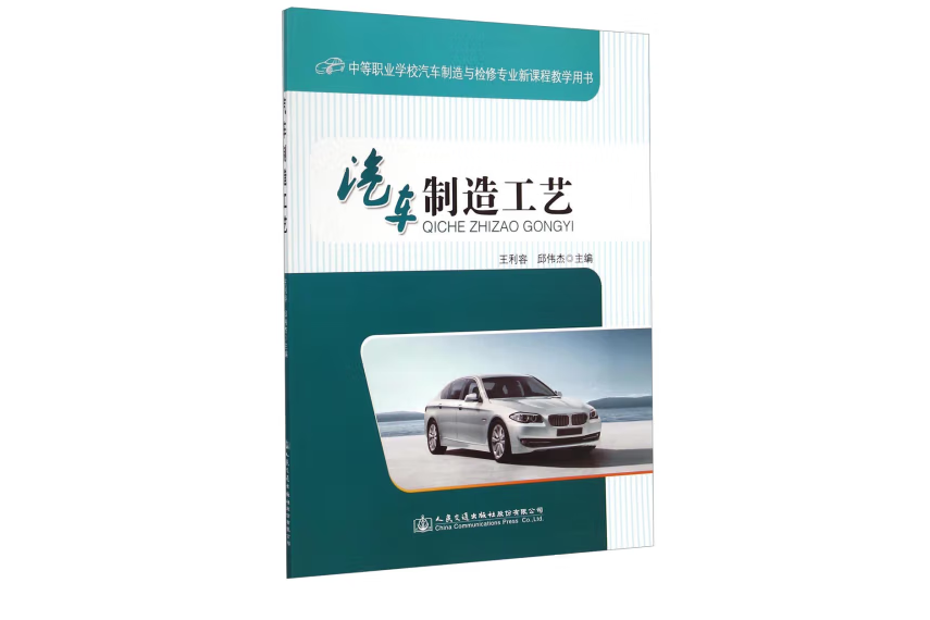 汽車製造工藝(2015年人民交通出版社股份有限公司出版的圖書)