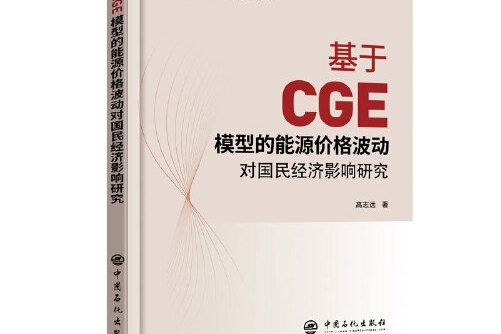 基於cge模型的能源價格波動對國民經濟影響研究