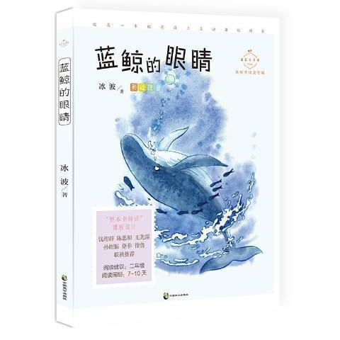 藍鯨的眼睛(2020年中國致公出版社出版的圖書)