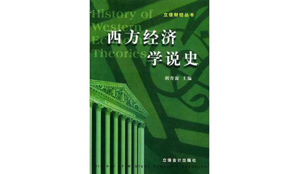 立信財經叢書--西方經濟學說史