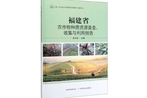 福建省農作物種質資源普查、收集與利用報告