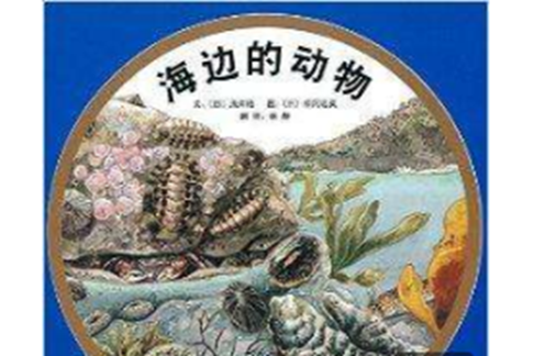 啟發精選世界優秀暢銷繪本：海邊的動物