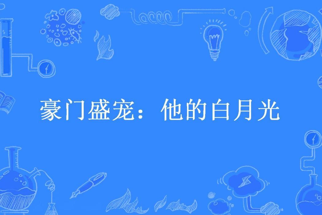 豪門盛寵：他的白月光