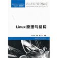 Linux原理與結構