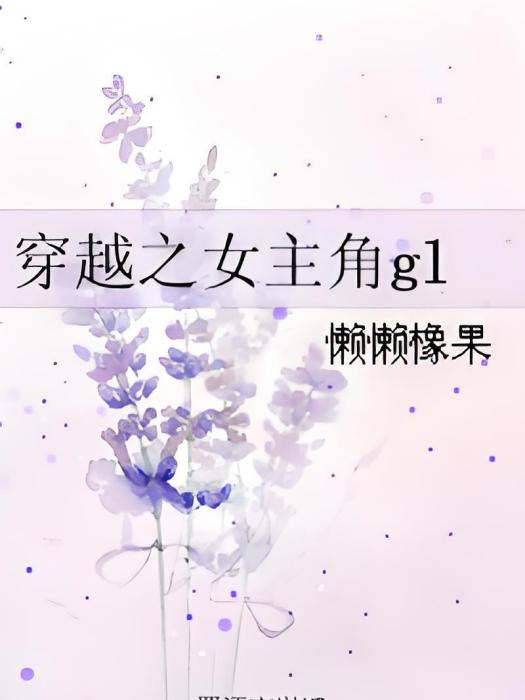 穿越之女主角gl