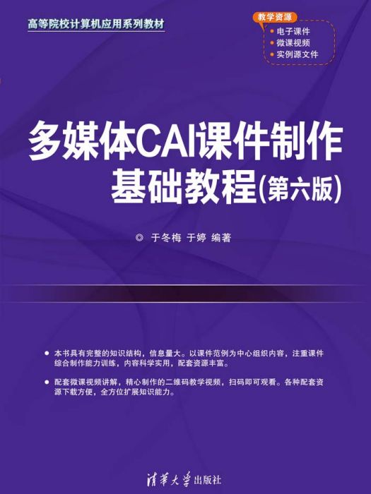 多媒體CAI課件製作基礎教程（第六版）