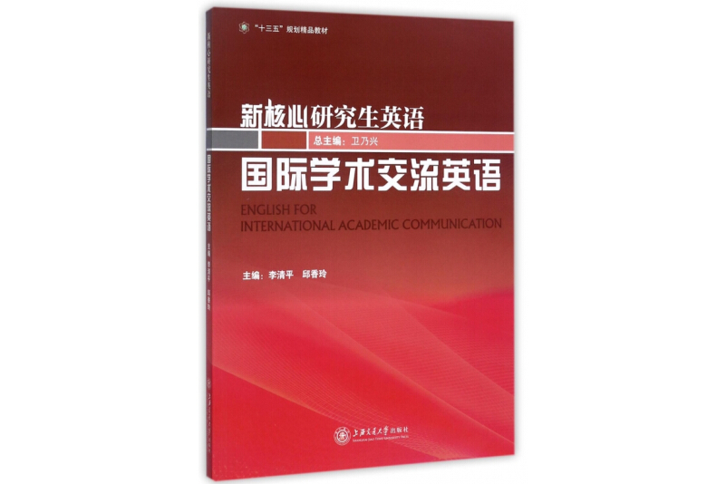 國際學術交流英語(2017年上海交通大學出版社出版的圖書)