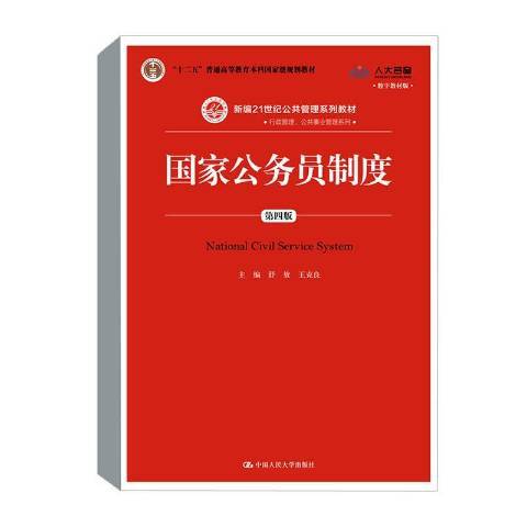 國家公務員制度(2019年中國人民大學出版社出版的圖書)