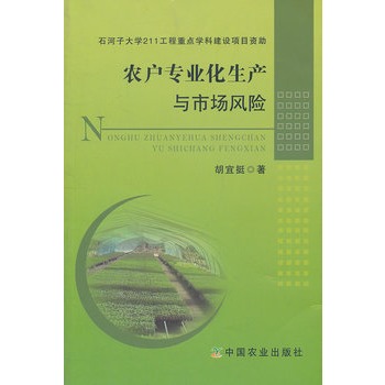 農戶專業化生產與市場風險