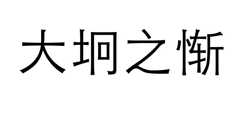 大坰之慚