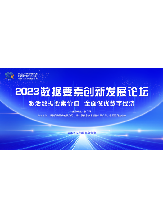 2023數據要素創新發展論壇