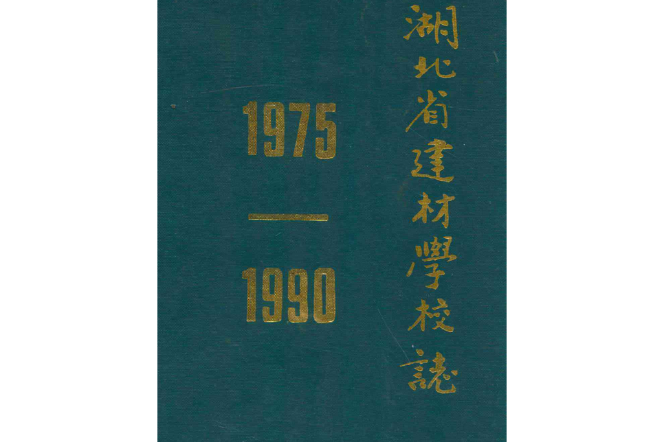 湖北省建材學校志(1975-1990)