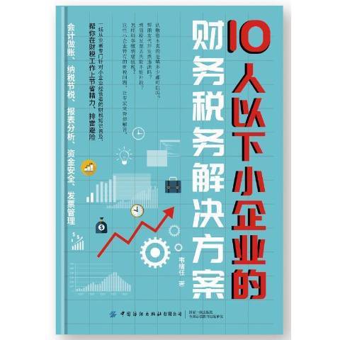 10人以下小企業的財務稅務解決方案