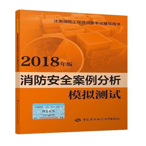 消防安全案例分析模擬測試：2018年版