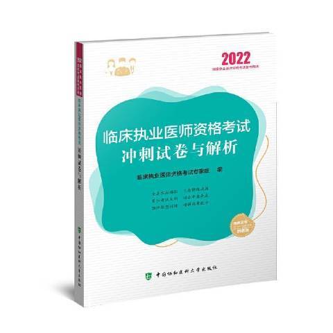 臨床執業醫師資格考試衝刺試卷與解析(2021年中國協和醫科大學出版社出版的圖書)