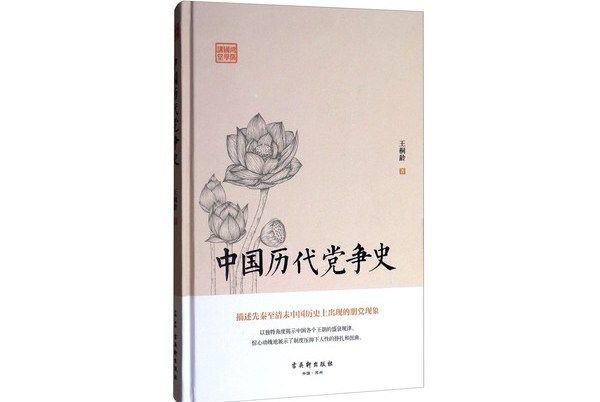 鴻儒國學講堂：中國歷代黨爭史