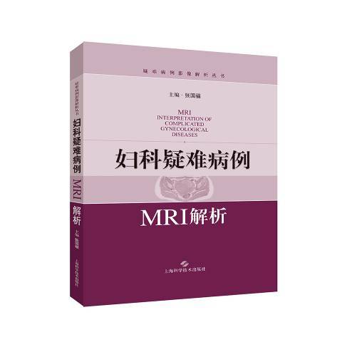 婦科疑難病例MRI解析