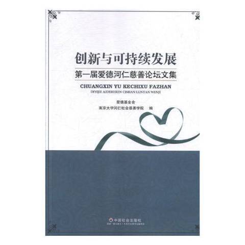 創新與可持續發展：第一屆愛德河仁慈善論壇文集