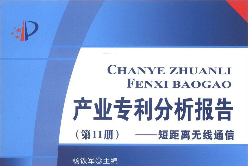 產業專利分析報告（第11冊）：短距離無線通信