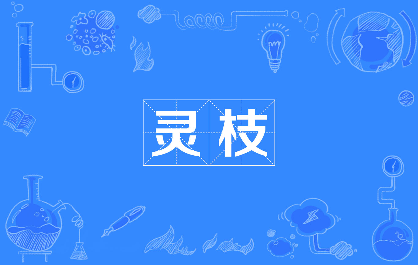 靈枝(漢語詞語)