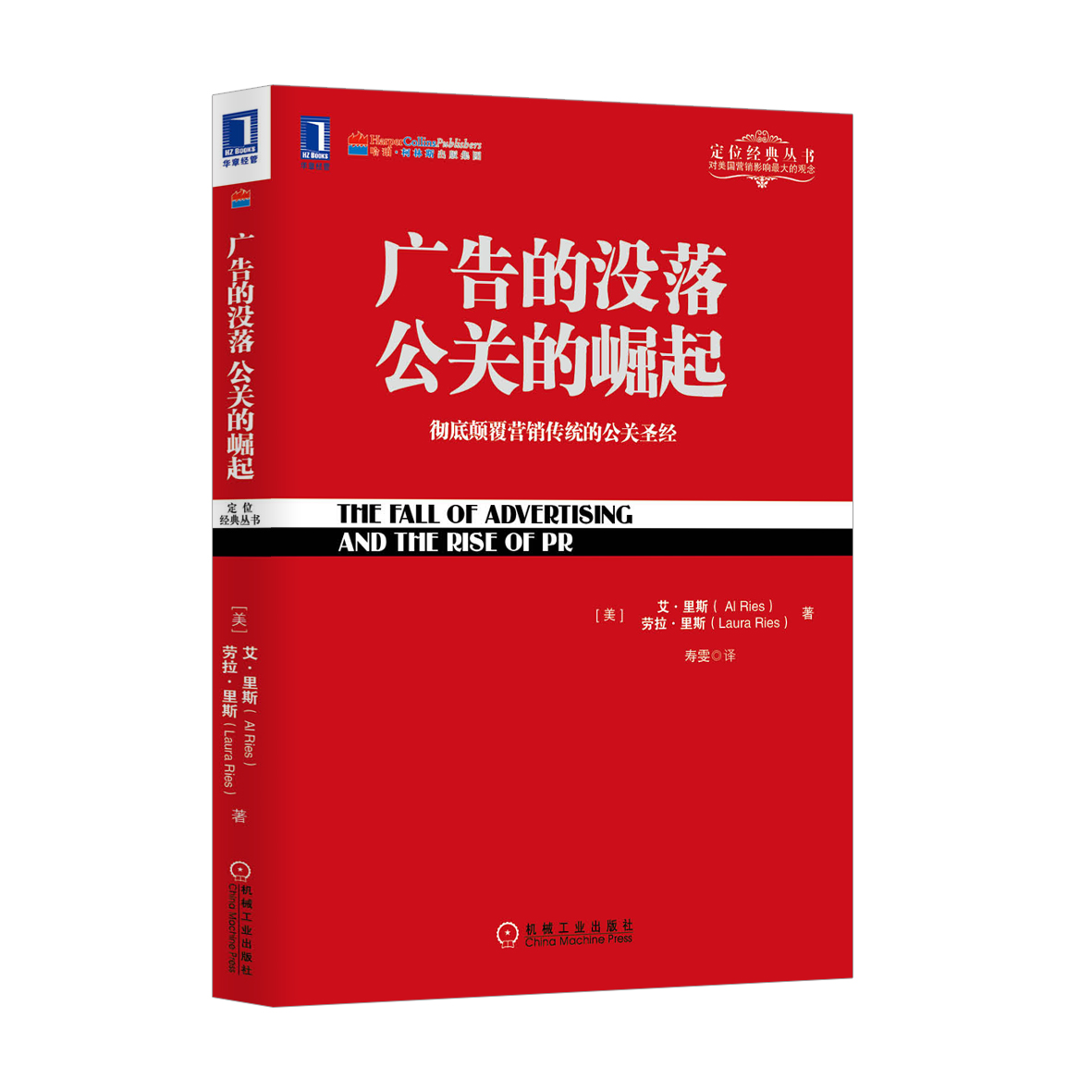 廣告的沒落公關的崛起(機械工業出版社2013年版圖書)