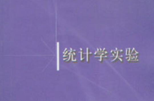 高等學校經濟管理類專業實驗教學系列教材·統計學實驗