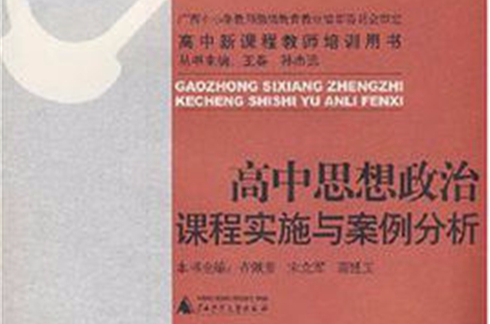 高中新課程教師培訓用書·高中思想政治課程實施與案例分析