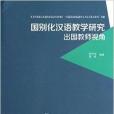 國別化漢語教學研究-出國教師視角