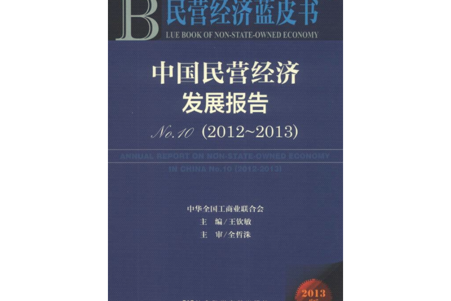 中國民營經濟發展報告No.10