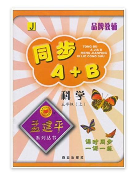 孟建平系列叢書·同步A+B：科學