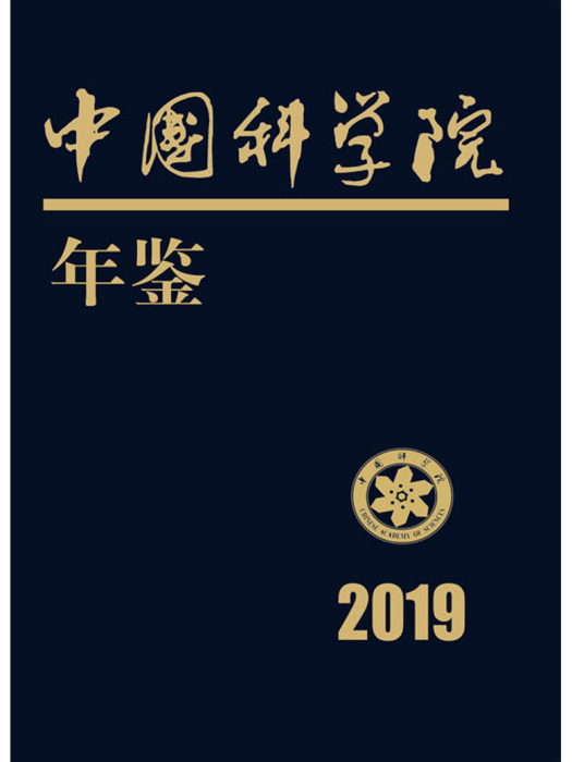 中國科學院年鑑(2019)