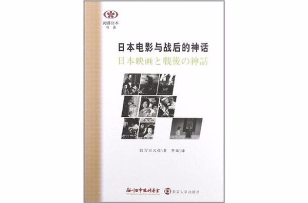 日本電影與戰後的神話(閱讀日本書系：日本電影與戰後的神話)