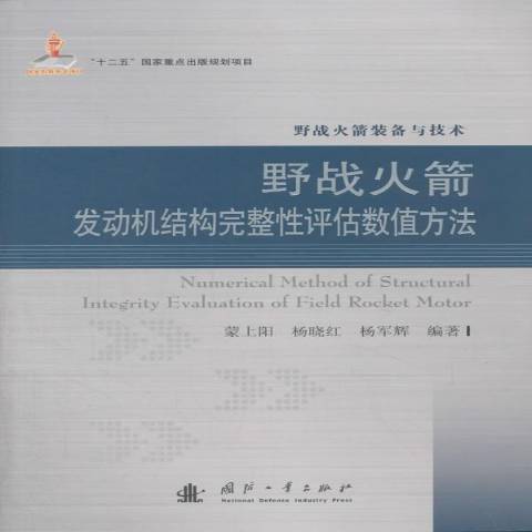 野戰火箭發動機結構完整評估數值方法