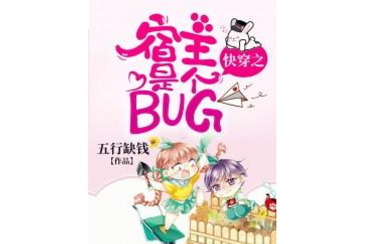 快穿之宿主是個BUG