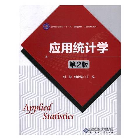 套用統計學(2017年北京師範大學出版社出版的圖書)