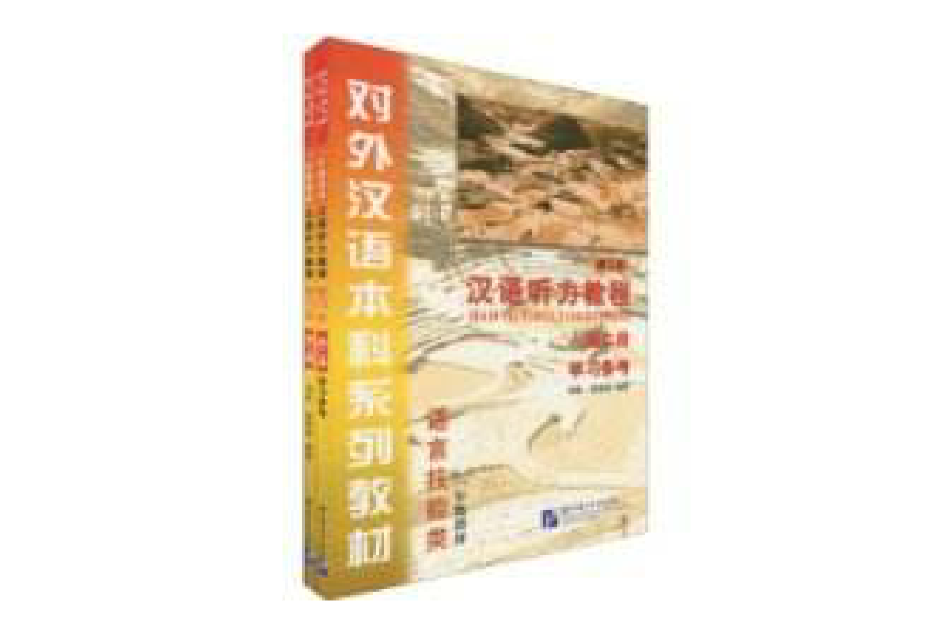 漢語聽力教程(漢語聽力教程-第2冊-修訂本-含課本)