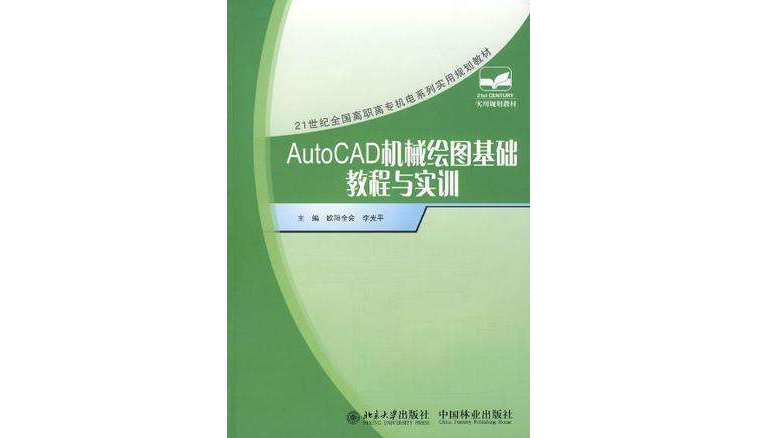 Auto CAD 機械繪圖基礎教程與實訓