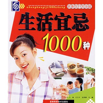 生活宜忌1000種