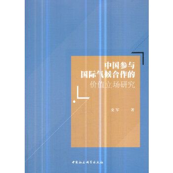 中國參與國際氣候合作的價值立場研究