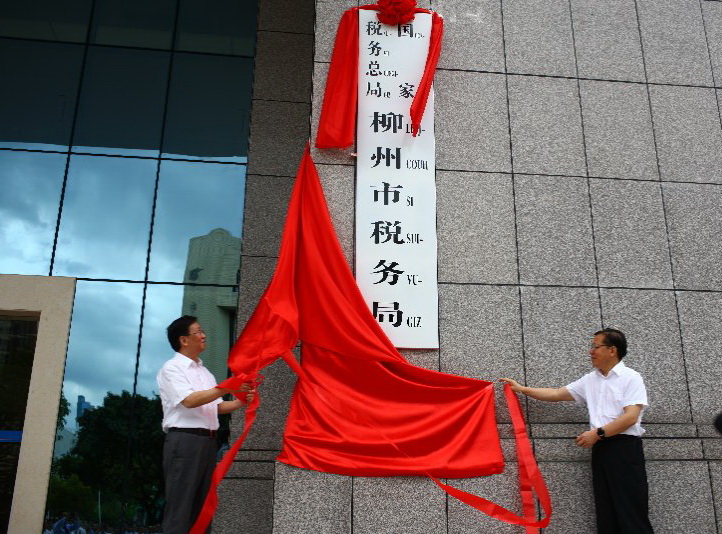 國家稅務總局柳州市稅務局