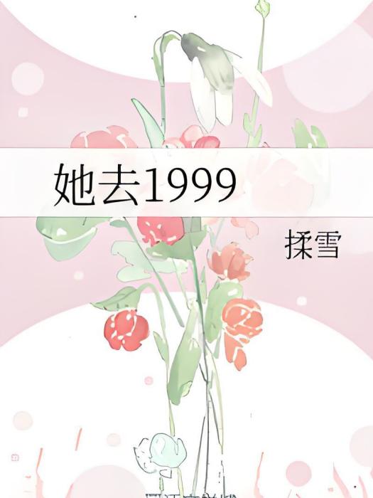 她去1999