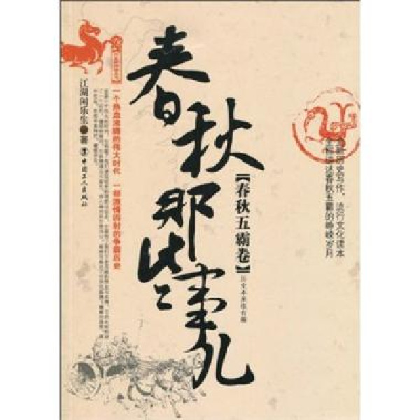 春秋那些事兒(2011華夏出版社圖書)