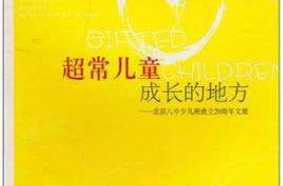 超常兒童成長的地方：北京八中少兒班成立20周年文集(超常兒童成長的地方-北京八中少兒班成立20周年文集)