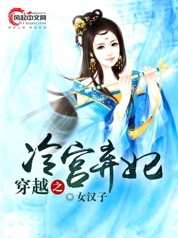 穿越之冷宮棄妃(風起中文網小說)