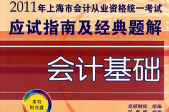 2011年上海市會計從業資格統一考試應試指南及經典題解·會計基礎