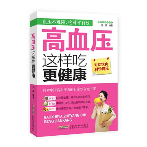 常見病保健叢書-高血壓這樣吃更健康